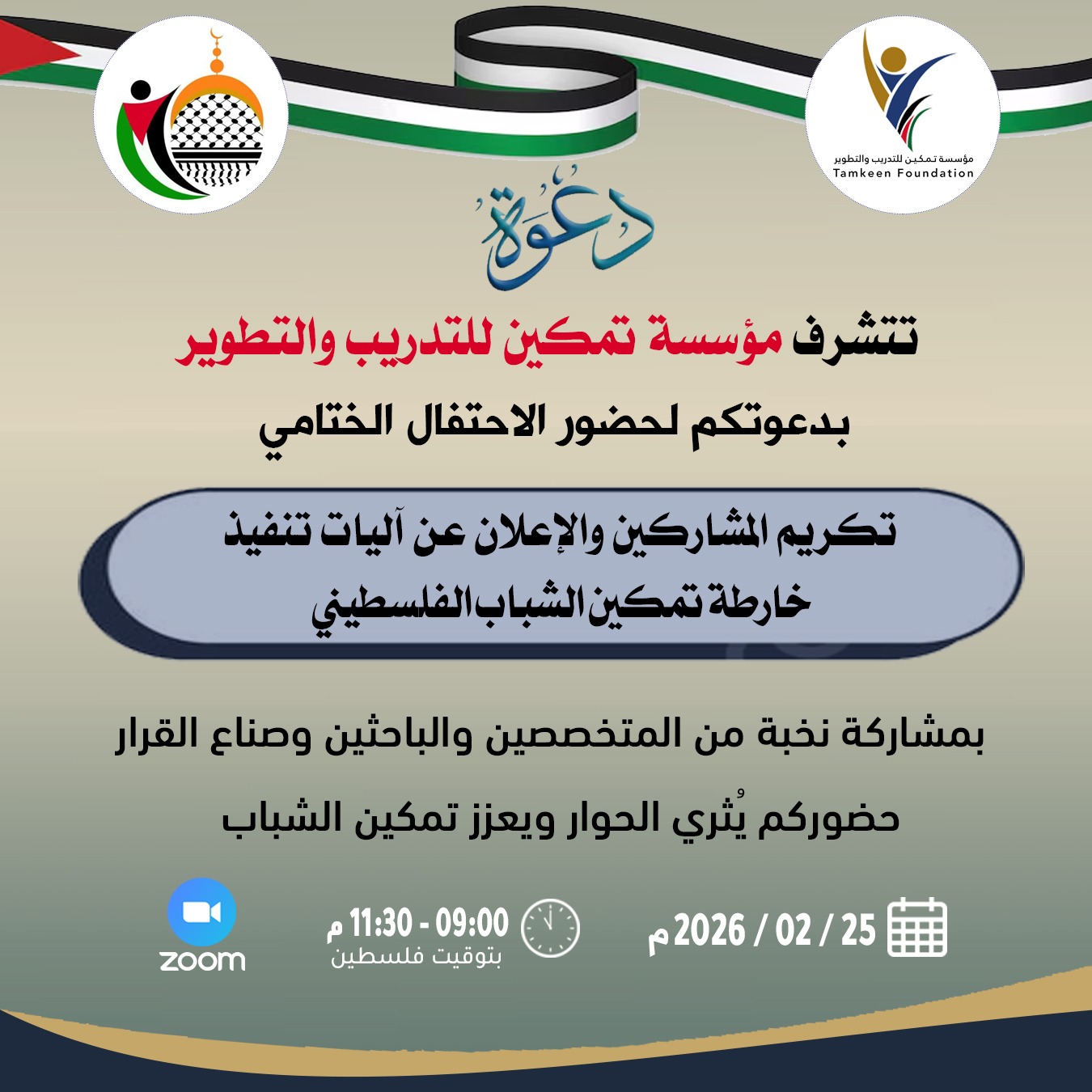 دعوة موجه لاعضاء الهيئة العامة،  مقدمة من مؤسسة تمكين للتدريب والتطوير